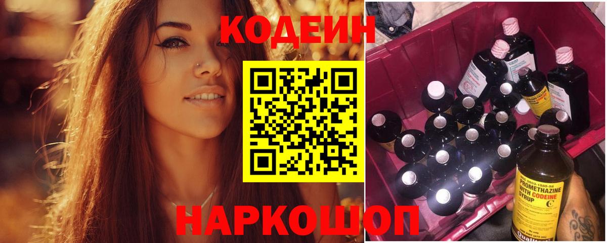 Кодеин напиток Lean (лин)  Вход с VPN  Кодеиновый сироп Lean Purple Drank  Сосновоборск 
